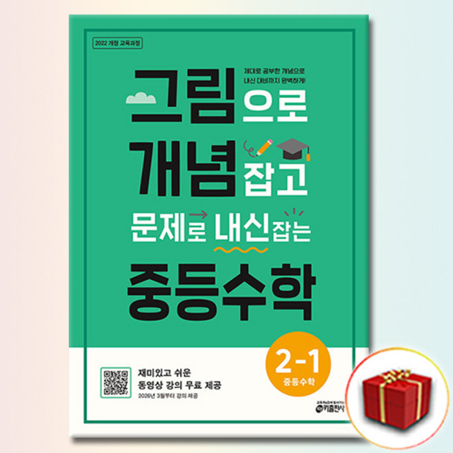 그림으로 개념 잡고 문제로 내신 잡는 중등수학 2-1, 중학교 2학년, 수학