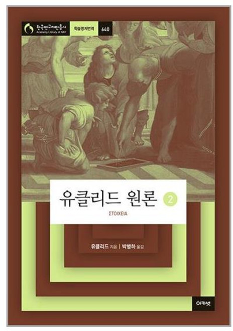 아카넷 유클리드 원론 2 (마스크제공), 비닐커버 책표지 함