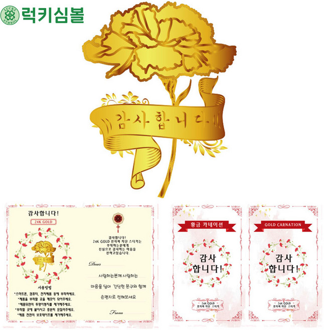 [럭키심볼]가정의달 어버이날 스승의날 24k골드 카네이션 전자파스티커 &용돈봉투 부모님선물/선생님선물/효도선물/가족선물, 1개, 10.감사합니다 카네이션 24K 골드 전자파차단 스티커