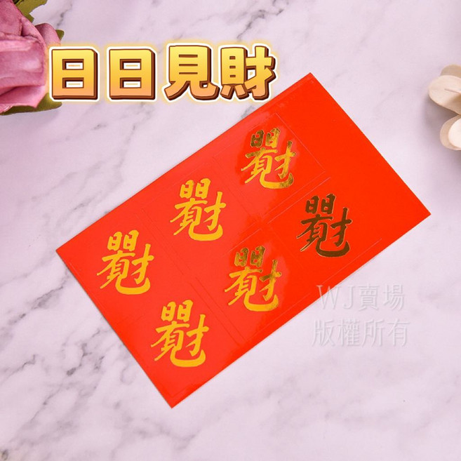 燙金迷你春聯貼紙 一張六小貼 春節裝飾 過年小貼紙 春福旺 招財進寶 財滿, 日日見財