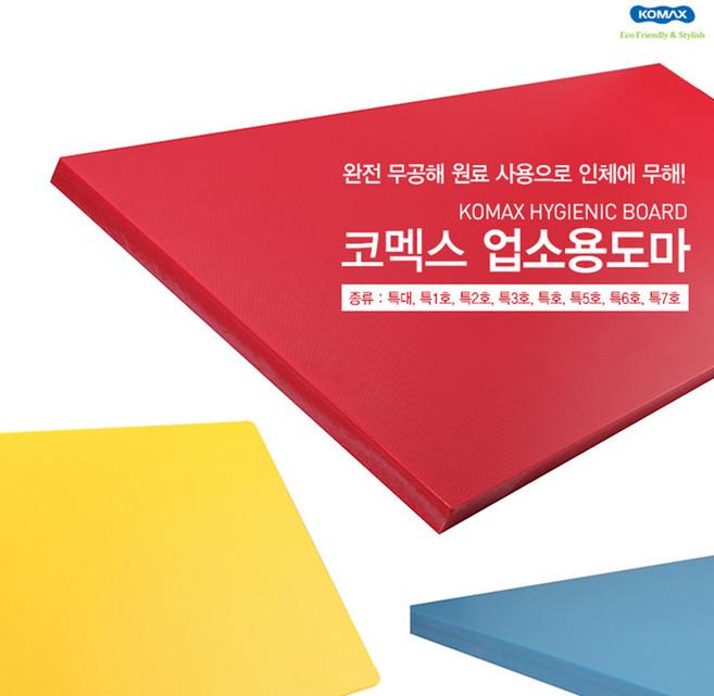코멕스 안전한 코맥스 업소용 플라스틱 대형 좋은 도마 특1호, 파랑, 1개