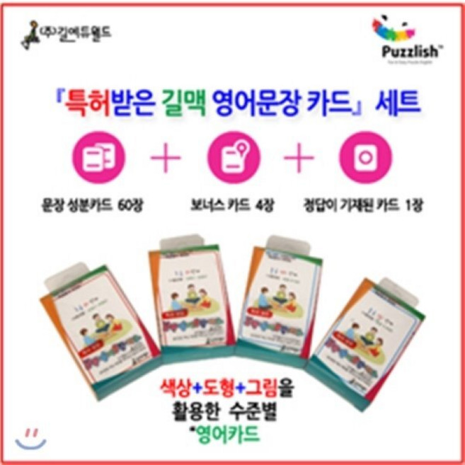 특허받은 퍼즐리쉬 영어문장 카드 세트, 길에듀월드, 길맥영어문장카드