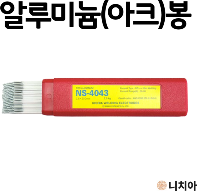 니치아 알루미늄 2.6mm 1가닥 피복 DC 아크 용접봉 NS4043 낱개판매, 1개, 니치아 NS 4043 DC용접기용 알루미늄 용접봉 2.6mm