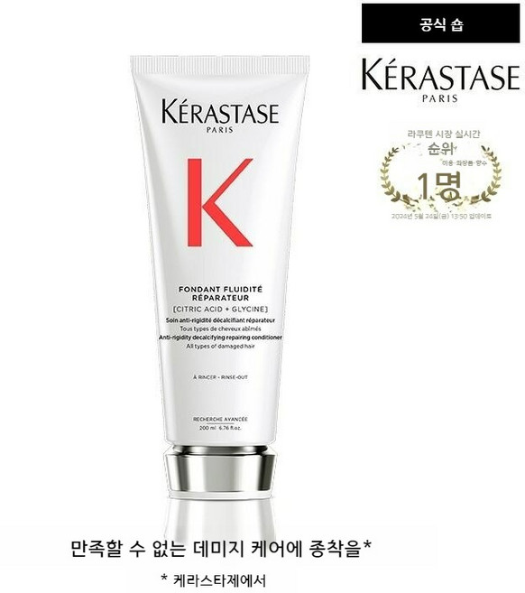케라스타즈 KERASTASE 폰당 플루이드 리페어 트리트먼트 200ml, 1개