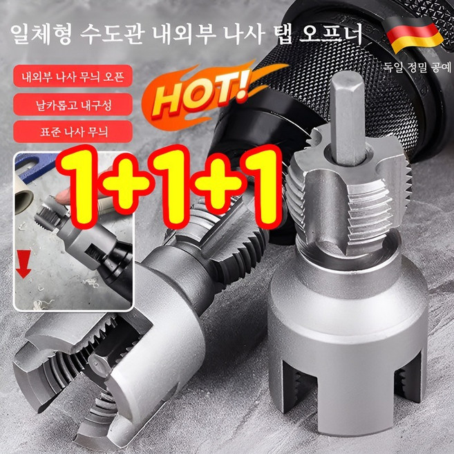 1+1+1 일체형 수도관 내외부 나사 탭 오프너 파이프용 반대탭 수도관 내부 나사 탭 오프너, 4부수도관(1+1+1아님), 분말 야금