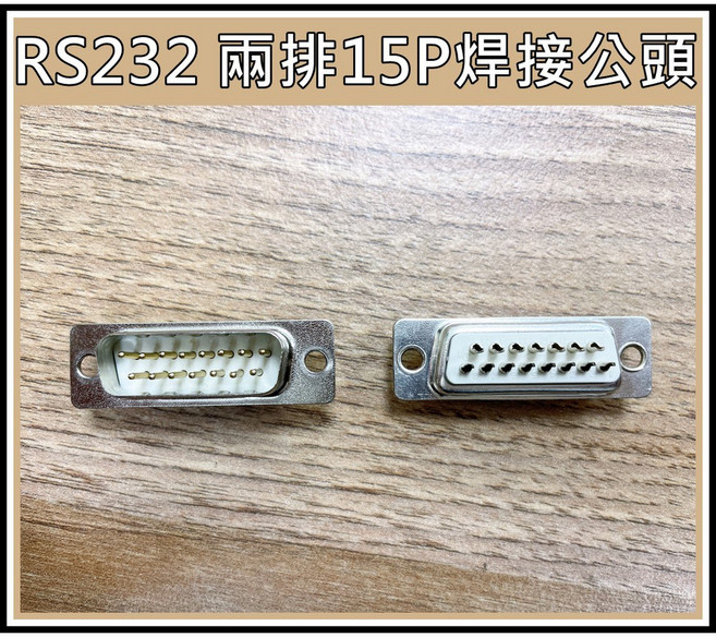RS232 D-sub 15P 焊接式公接頭, 1個