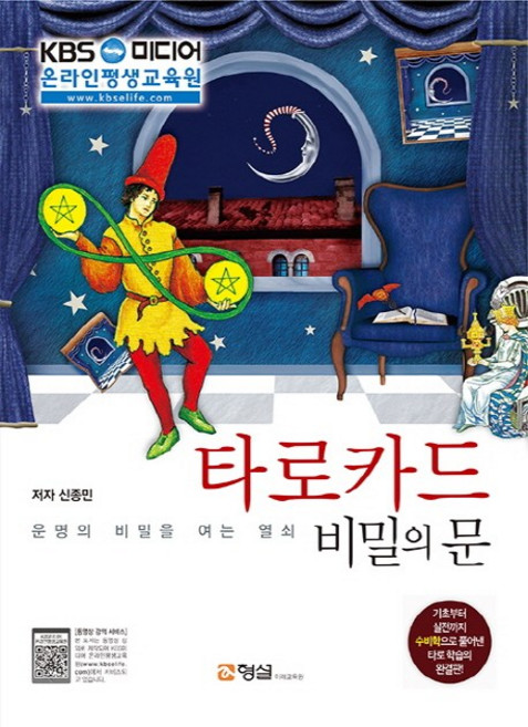 타로카드 비밀의 문:운명의 비밀을 여는 열쇠, 신종민, 형설미래교육원