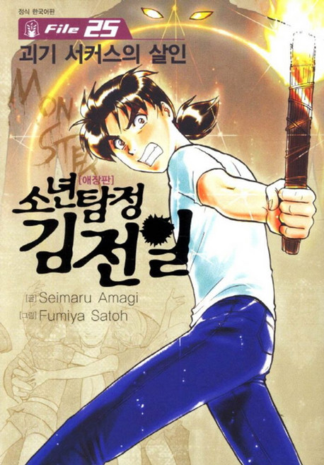 소년탐정 김전일 25, 서울미디어코믹스(서울문화사)