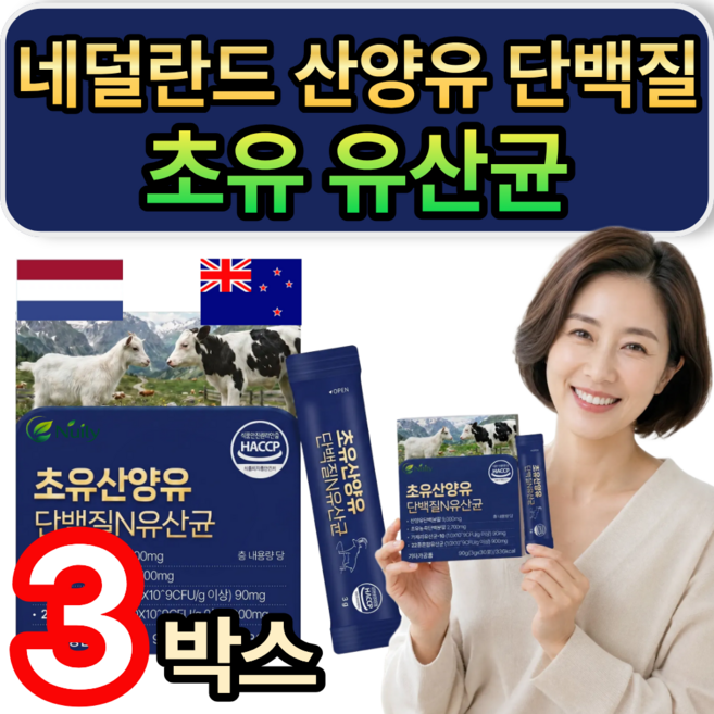 네덜란드 산양유 단백질 분말 N 초유 유산균 / (세트구성) 저분자 유청펩타이드 HW-3 증정, 3개, 30회분