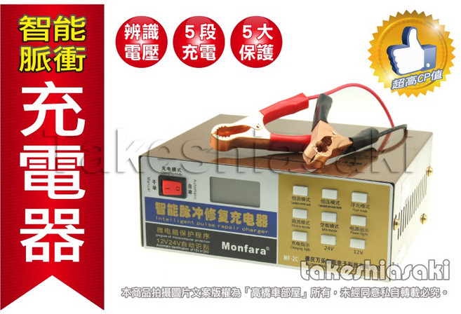 Monfara 智能脈衝 12V/24V 電瓶充電器，自動識別，附帶5大保護功能