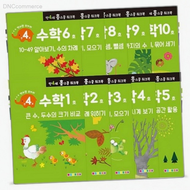 나우에듀 4세 수학 홈스쿨 워크북 10권 세트 5세수학교재 만4세교재, 1학년, 상세페이지 기재