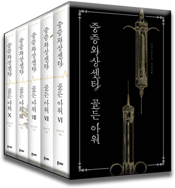 중증외상센터 : 골든아워 6-10 세트 [전5권]