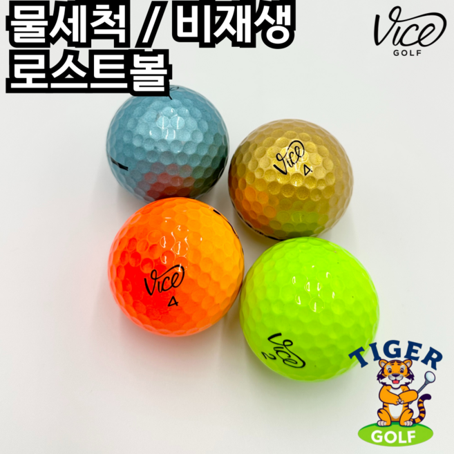 바이스 프리미엄 20개 A+급 최고의 품질 대체불가 세트 구성 로스트볼!, 1개, 20개입, 컬러