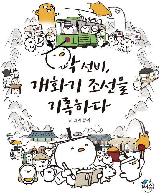 학 선비 개화기 조선을 기록하다, 새를기다리는숲, 졸귀 저
