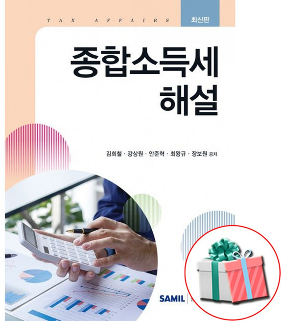 2026 종합 소득세 해설 보칙과 별칙 -양장, 삼일인포마인, 김희철