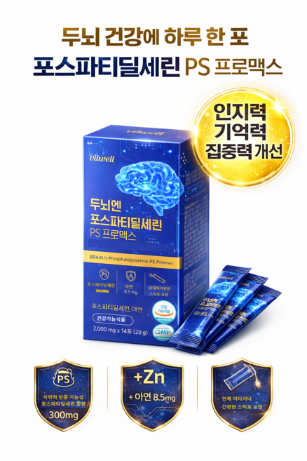 두뇌엔 PS 인지력 포스파티딜세린 분말스틱 하루 한포 식약청인증 뇌건강 영양제, 1세트, 28g