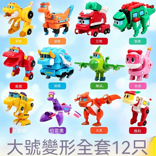 幫幫龍玩具 變形全套12只 汽車恐龍男孩禮物, 1套, 全套12款【升級款加大加厚/變形】送收納袋