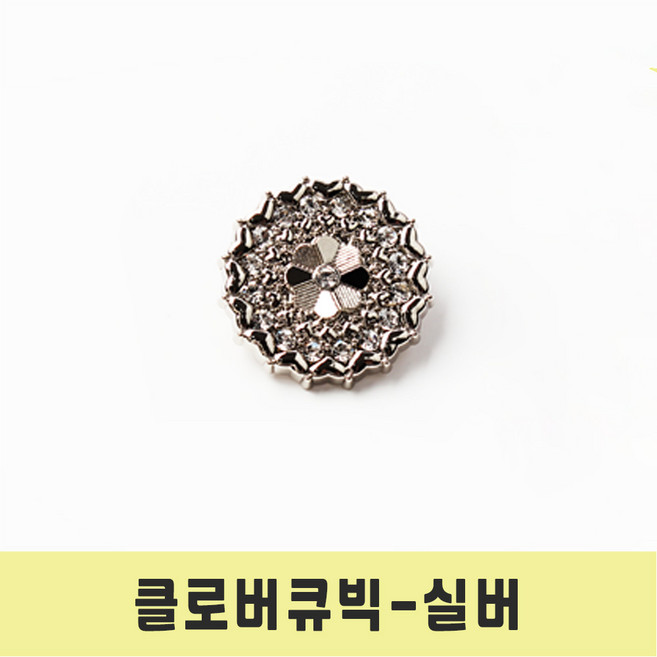 보석 단추 고급 메탈 큐빅보석 반짝이 클로버 큐빅 단추, 1개, 클로버큐빅 실버-15mm