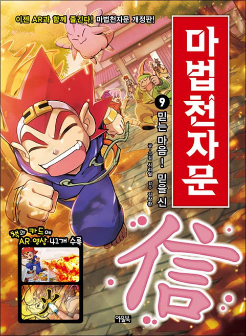 마법천자문 9 권 - 믿는 마음 믿을 신 : 어린이 한자 학습 만화 책, 아울북