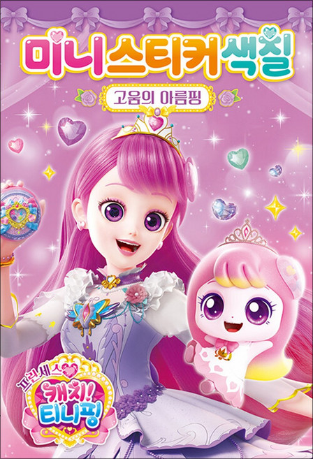 프린세스 캐치 티니핑 시즌6 미니스티커색칠 - 고움의 아름핑, 아이누리(학산문화사)