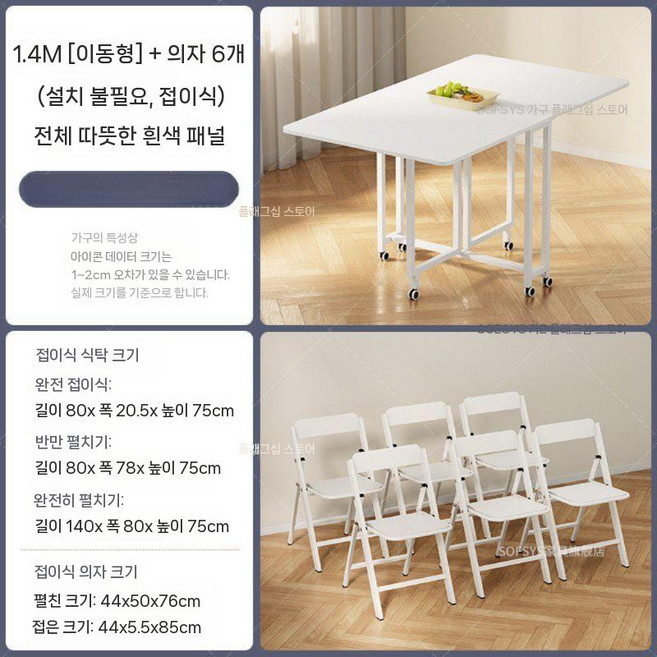 공간 활용 접이식 확장형 주방 거실 식탁 테이블, 1.4m 이동식 테이블 + 의자 6개