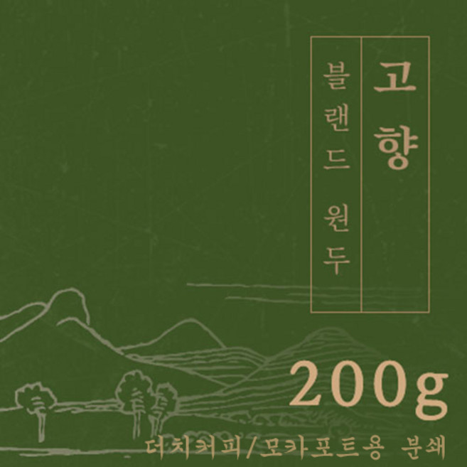 [블랜드 원두커피]고향 200g 원두 맛있는 고소한 커피 추천 로스팅 납품 일산 커피 공장, 1개, 모카포트