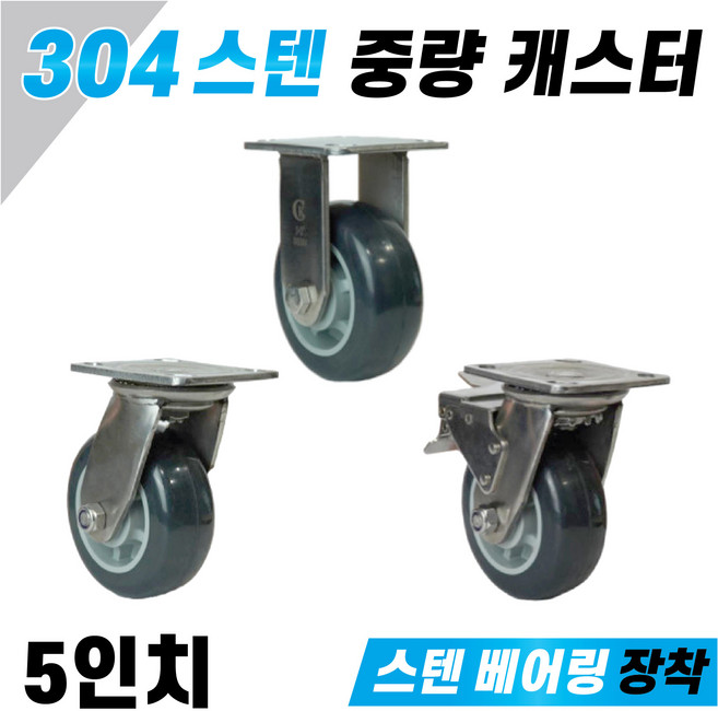 SUS 스텐 캐스터 중량 5인치 고정형 우레탄타이어 식당용 주방용 수산시장 부식방지 스텐베어링장착 중하중용, 2. 중량 스텐 5인치 회전형, 1개