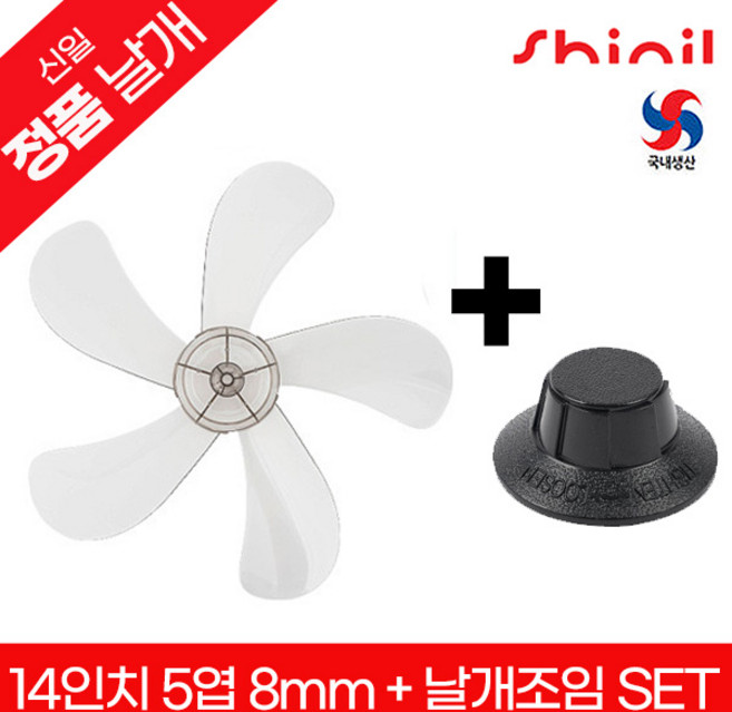 신일 정품 국내생산 14인치좌석용 선풍기날개+날개조임(국산)세트 교체용 부속품 SIF-14REK SIF-D14BHP, 1개, 14인치 5엽 8mm+날개조임(국산)세트