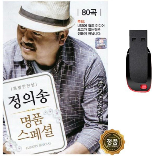 SY080 부모님 선물 고음질 정의송 명품 인기곡 노래 메들리 USB 앨범모음