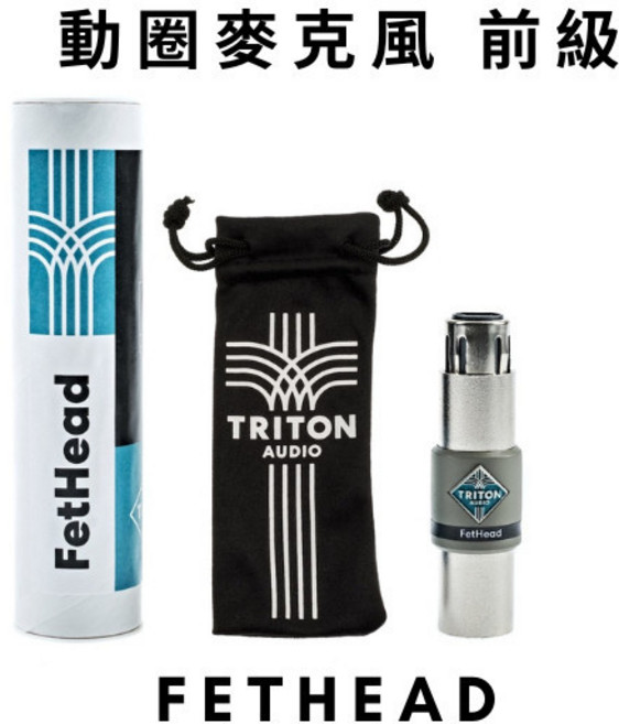 TritonAudio FetHead 動圈麥克風前級 適用 SM7B/MV7/SM58 荷蘭製造 低噪音 高品質 27db