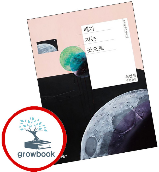 3위 - grow book 해가 지는 곳으로 + 치치새가 사는 숲 (전2권) 세트 (GROW BOOK 그로우북), 1