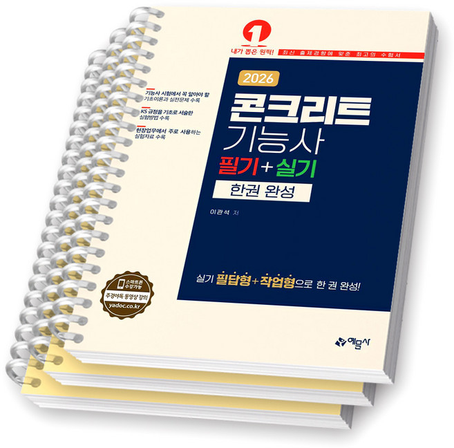 2026 콘크리트기능사 필기+실기 한권완성 예문사 [스프링제본], [분철 3권-파트1/3/6]