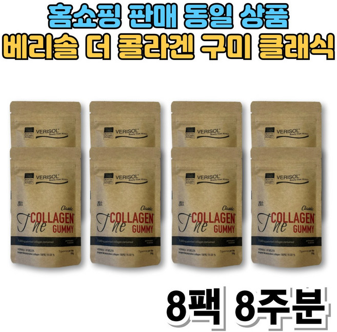 독일 베리솔 콜라겐 구미 VERISOL 비오틴 엘라스틴 히알루론산 저분자 콜라겐 펩타이드 비타민C 석류 농축액 피부 관리 이너 뷰티 미인 미녀 젤리, 21정, 8개
