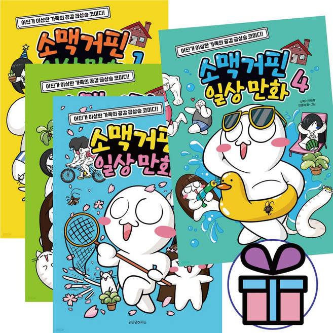 소맥거핀 일상 만화 1 - 4권세트 / 코믹스 / 공감 급상승 코미디 / 개그 만화 ( 사 은 품 증 정 )