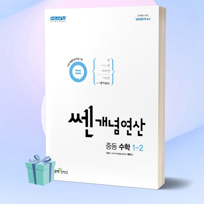 [선물] 쎈 개념 연산 중등 수학 1-2 (2022) 중학교 1학년 2학기, 중등1학년