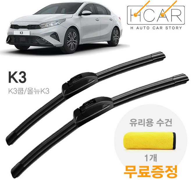 기아 K3/K3쿱/올뉴K3 고가성비 프리미엄 플랫 와이퍼 - 운전석+조수석 세트 (유리 수건증정), 650mmX350mm 1세트