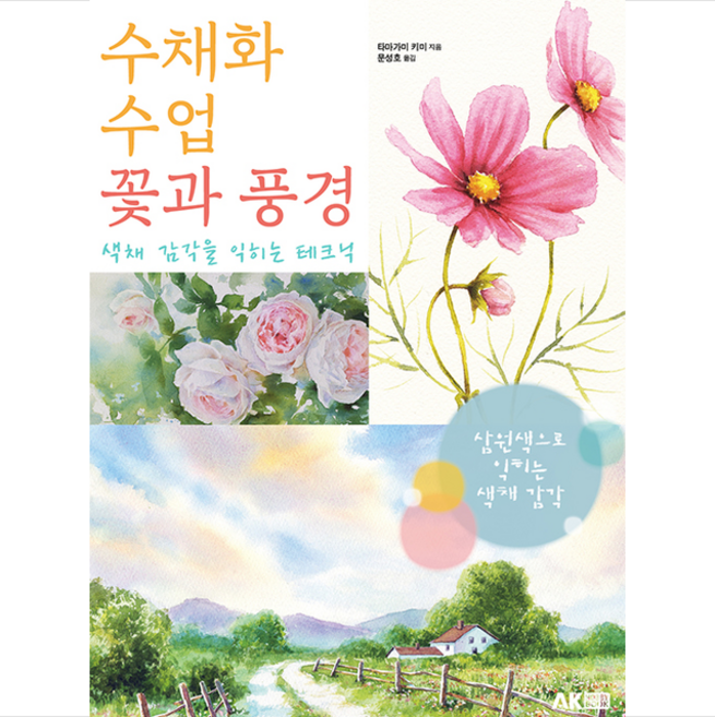 에이케이커뮤니케이션즈 수채화 수업 꽃과 풍경 +미니수첩제공