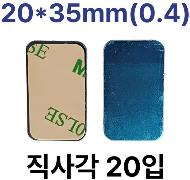메탈 플레이트 직사각 철판 스티커 자석부착용 접착식, 1개, 20x35mm(0.4)/ 직사각 20입