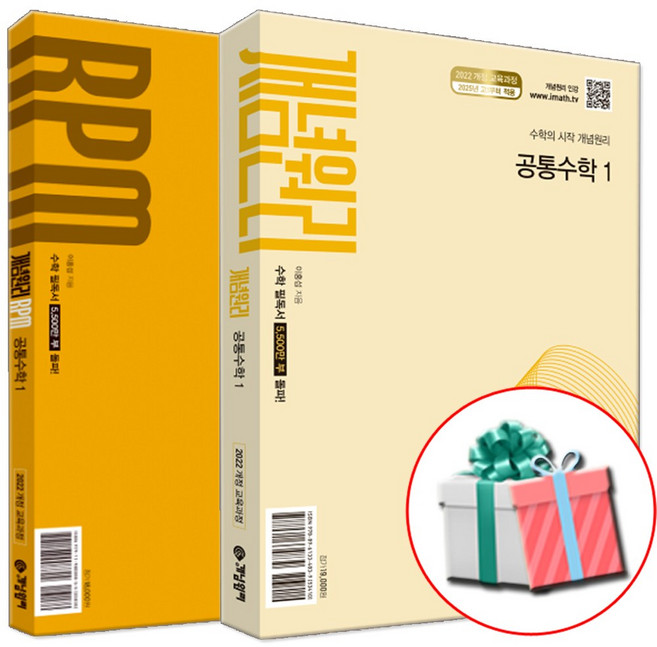 개념원리+RPM 공통수학 1 세트 (2026년 고1) 전2권 고등 1학년 1학기 수학 문제집 사은품증정, 수학영역, 고등학생