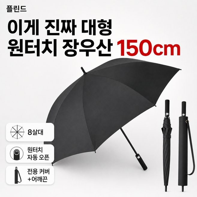 플린 이게 진짜 초대형 원터치 장우산