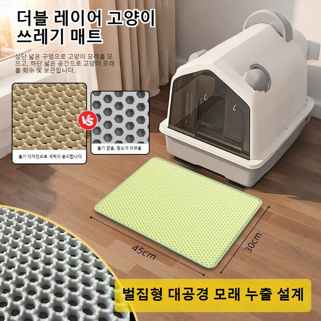 이중 고양이 모래 매트 외부 튀는 것 방지 고양이 모래 매트 미끄럼 방지 쉽게 씻을 수 있는 고양이 화장실 매트 애완동물 화장실 청소 필수 용품, 105-390g, 녹색(45* 30cm), 1개