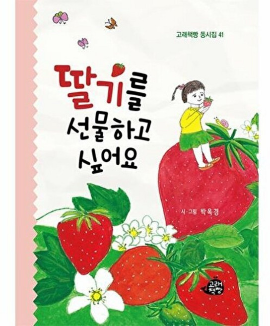 딸기를 선물하고 싶어요, 고래책빵, 박옥경(저)