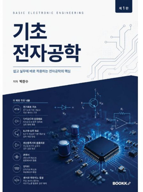기초전자공학