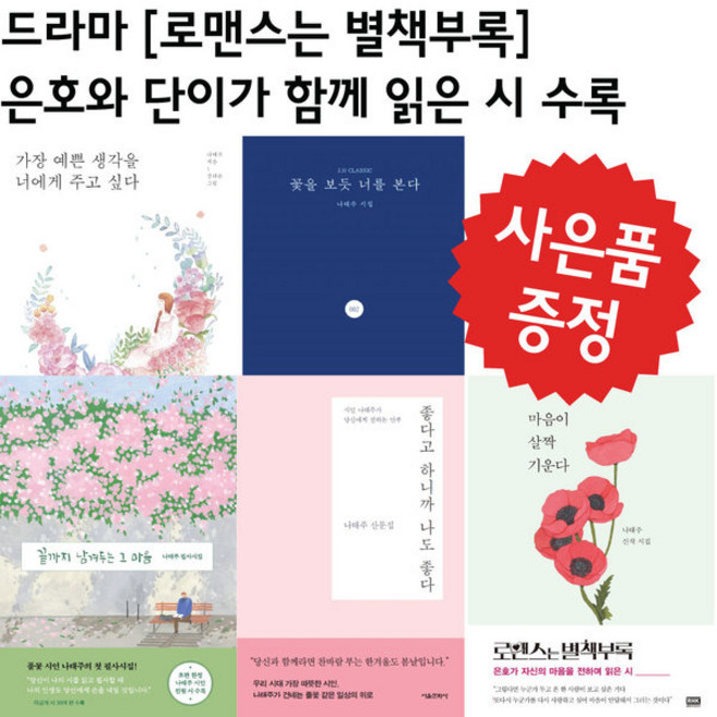 나태주 베스트 가장 예쁜 생각을 너에게 주고 싶다.끝까지 남겨두는 그 마음 .꽃을 보듯 너를 본다 (사은품), 선택03.마음이 살짝 기운다