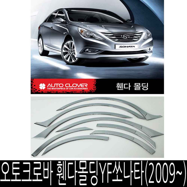 오토크로바 휀다 몰딩 YF 소나타 (2009-) 휀다 가드 8P, A533YF쏘나타(2009~)8P