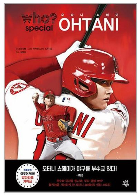 다산어린이 Who? Special 오타니 쇼헤이 (마스크제공)