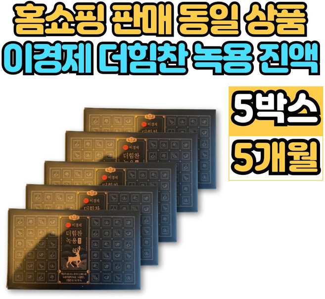 이경제 이경재 더 힘찬 녹용 블랙 진액 추출액 엑기스 액기스 뉴질랜드 녹용 부모님 할아버지 할머니 추석 설 명절 선물, 5박스, 1.98L, 30회분
