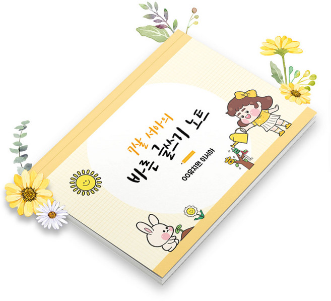 초등 유치원 원고지노트 200자 필기 그리드 독후감 감성 기록장 논술 편지 글짓기 바른글쓰기 맞춤 표지 공책 B5, 글쓰기01, 2권