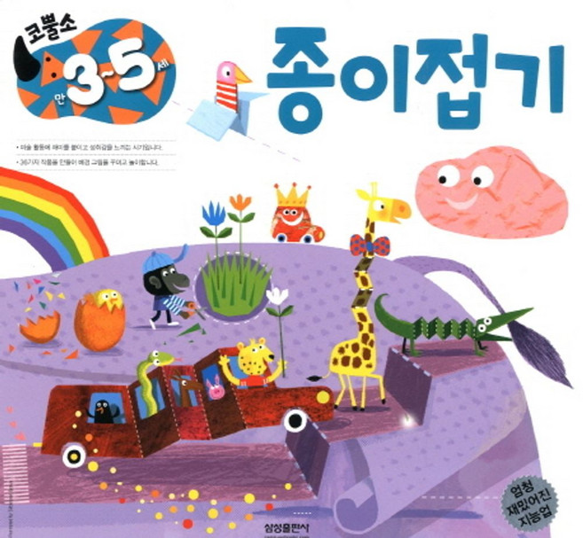 코뿔소 미술워크북 만3-5세 종이접기, 삼성출판사