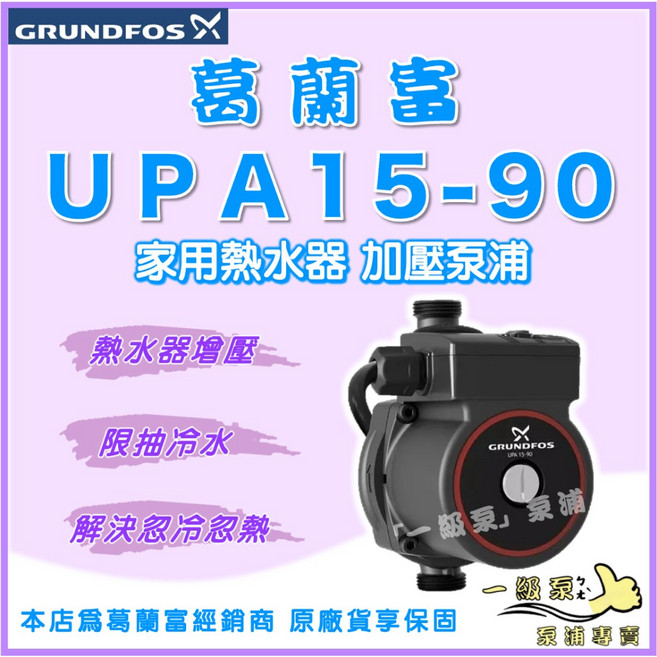 GRUNDFOS 葛蘭富 熱水器靜音加壓泵浦 家用增壓馬達, 1個, UPA15-90 (含底座),220V